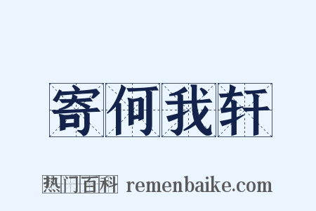 寄何我轩是什么意思的图片